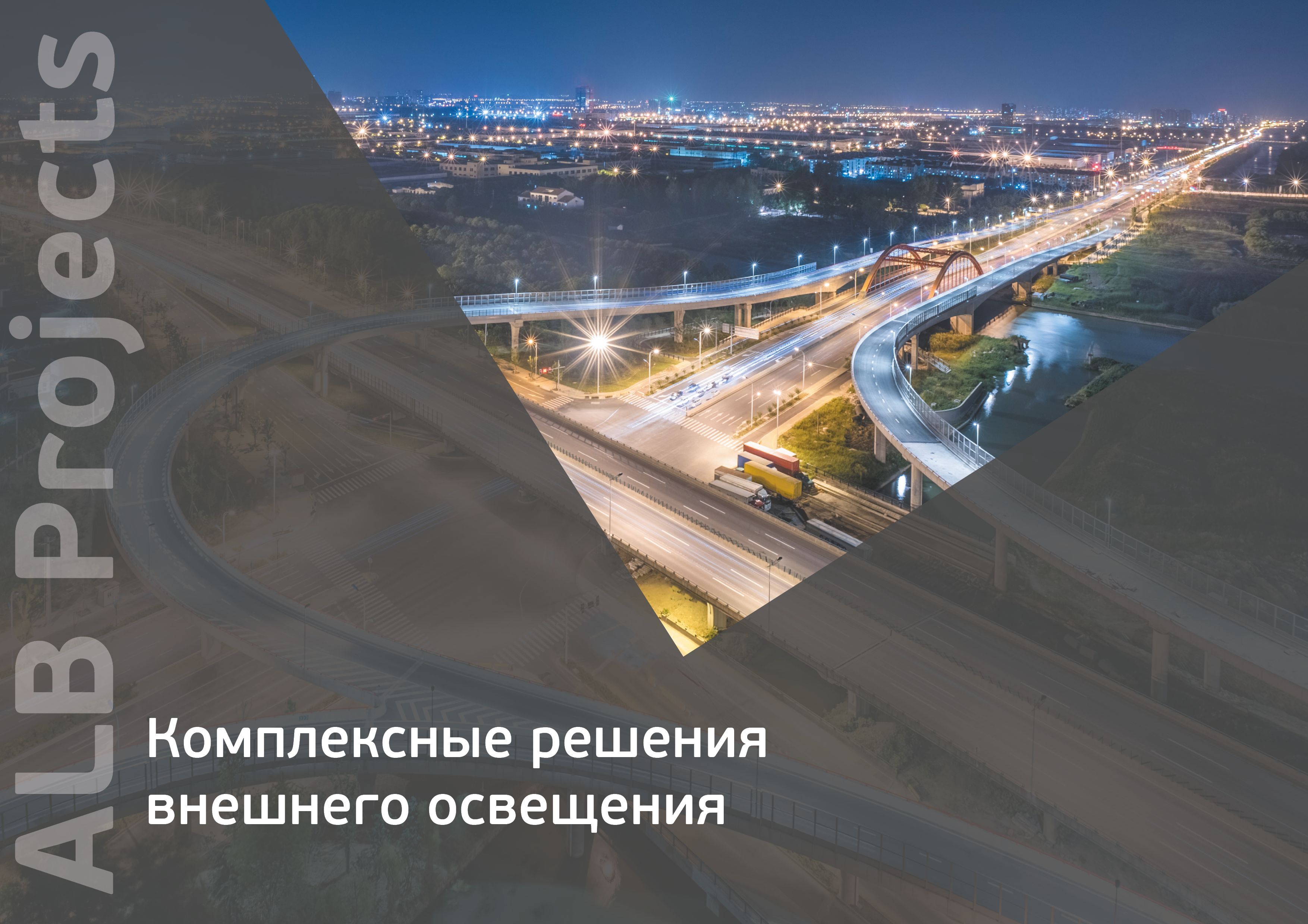 Внешнее освещение